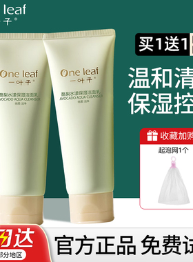 一叶子氨基酸洗面奶控油保湿正品