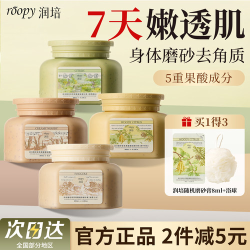 roopy润培磨砂膏身体手部全身果酸去角质沐浴洗澡清洁搓澡去鸡皮 - 图0