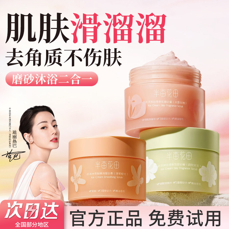 半亩花田磨砂膏身体嫩白全身美白身体乳果酸手部去角质沐浴清洁女