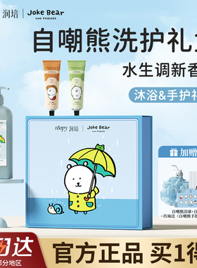 润培自嘲熊沐浴露护手霜联名礼盒