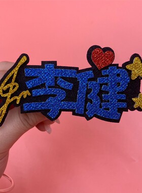diy定制明星应援少女名字发绳