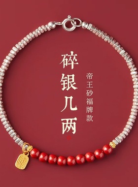 碎银几本命年朱砂手串女款