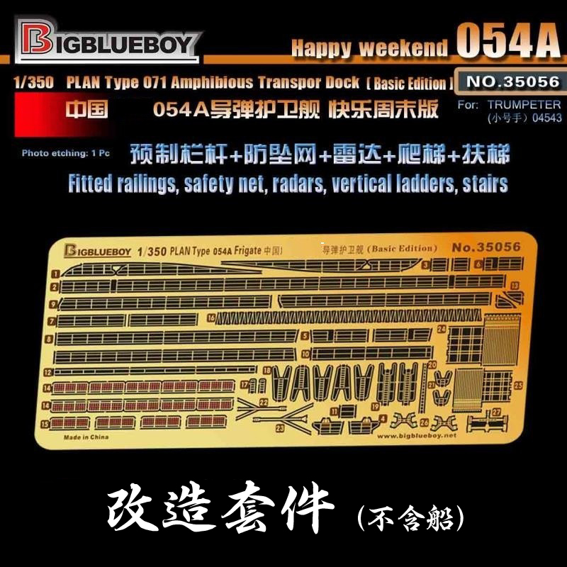 BigBlueBoy 1/350 中国054A型护卫舰 PE 改造套件 配小号手04543 - 图1