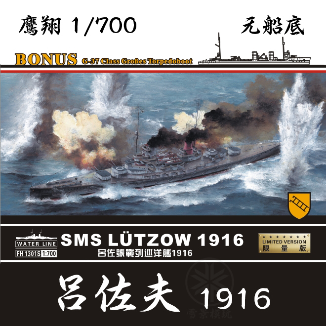 鹰翔 1/700 吕佐号 战列巡洋舰 1916 拼装模型 FH1301 S 吕佐夫 - 图0