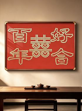 百年好合喜字手工DIY硬币相框