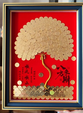 发财树相框五毛硬币装饰中式挂画