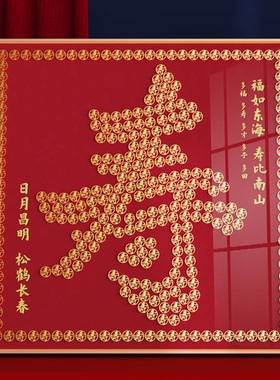 生日礼物画框摆件福字硬币相框手工定制百寿图五毛钱挂画送长辈