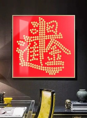 福禄寿喜硬币相框送朋友乔迁礼物画框长辈生日百寿图5毛挂画摆件