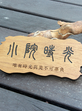 小院时光实木装饰挂牌