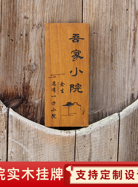 小院时光装饰挂牌实木雕刻