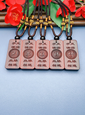 兄弟姐妹手足情深血脉相连款定制生肖收藏檀木挂件项链礼物