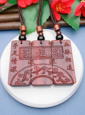 兄弟姐妹文字定制生肖收藏紫檀木挂件项链礼物姐弟项链