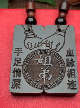 兄弟姐妹手足情深血脉相连款定制生肖收藏天然实木挂件项链礼物