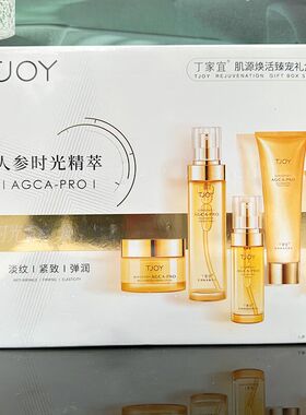 丁家宜肌源补水保湿护肤品滋润保湿紧致细纹弹润肌肤臻宠礼盒套装