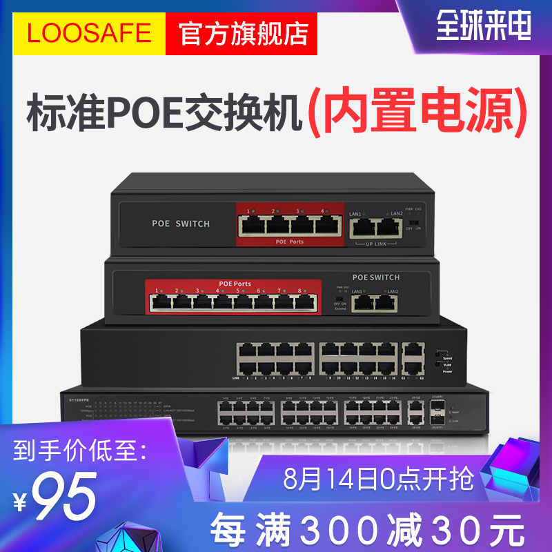 龍視安國標POE供電交換機4/8/16/24口監控交換器百兆千兆網路家用