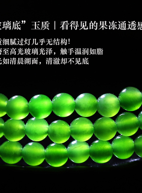 亲宝水晶玻璃底起荧光碧玉手链