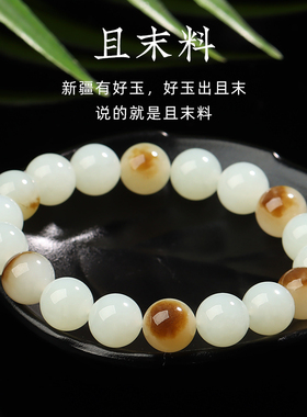 亲宝水晶且末料和田玉手串