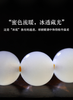 亲宝水晶冰蜂蜜水和田玉手链