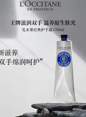 欧舒丹乳木果护手霜150ml保湿