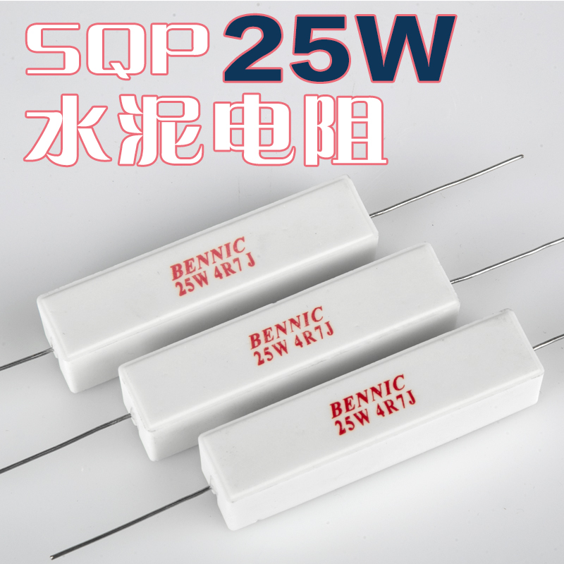 台湾本尼克BENNIC水泥电阻 25瓦大功率SQP系列发烧音响分频器配件-图0