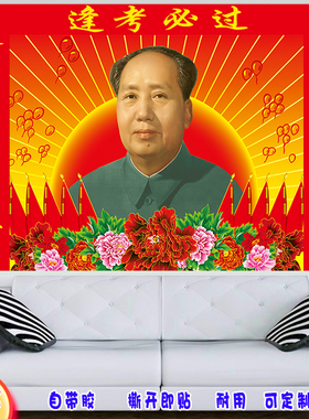 毛主席画像逢考必过中考高考自粘画考公考研考试管用励志鼓励贴图