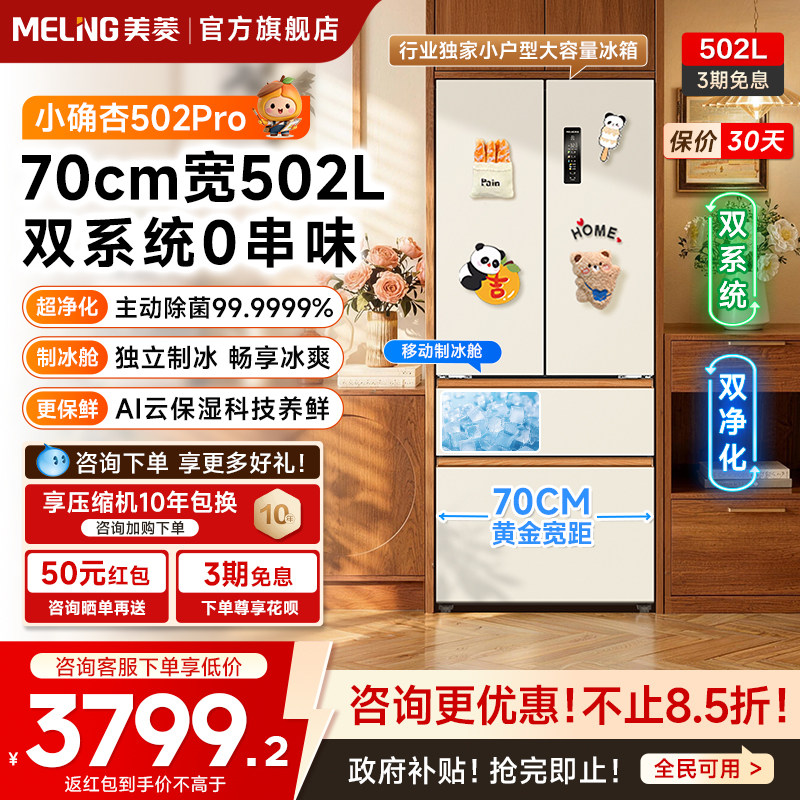 美菱小确杏502pro法式多门70cm宽双系统零嵌法四门家用一级冰箱