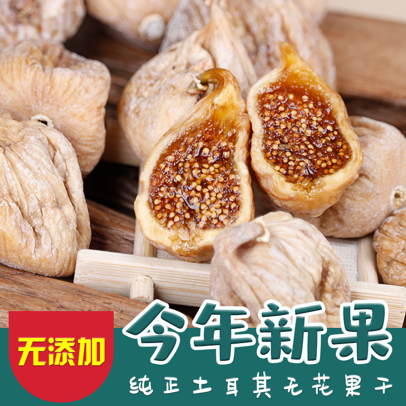 土耳其无花果干无漂白大颗新果脯无添加孕妇零食果干烘焙原料特产 - 图2