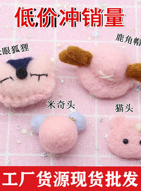羊毛毡成品戳戳乐动物制作材料