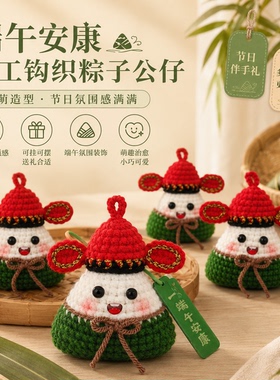 手工毛线钩织送礼饰品挂件