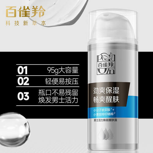 百雀羚男士活力焕能醒肤露温和保湿乳液 - 图1