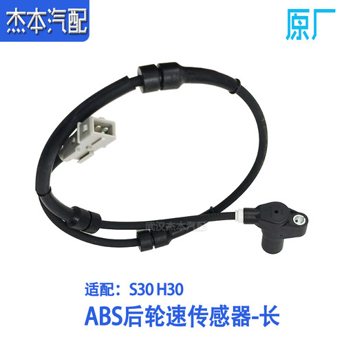 适配东风风神S30 H30 CORSS前后轮速传感器 ABS速度传感器 配件 - 图1