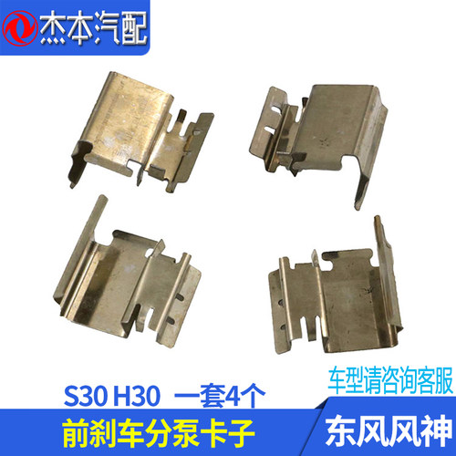 适配东风风神S30 H30 A30 AX3前刹车分泵修理包卡簧 前刹车片卡子 - 图0