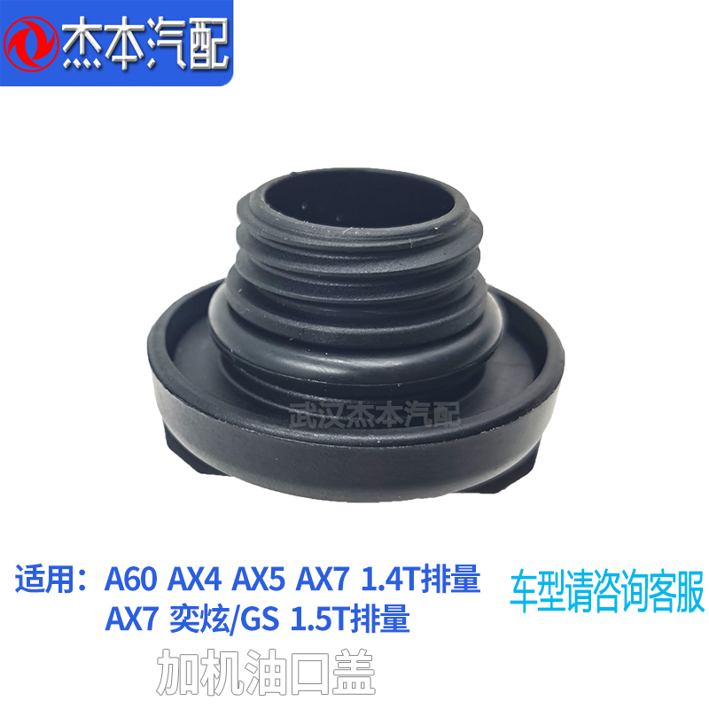 东风风神AX3 AX4 AX5 A60 AX7 1.4T/奕炫/GS 1.5T加机油口盖子 - 图1