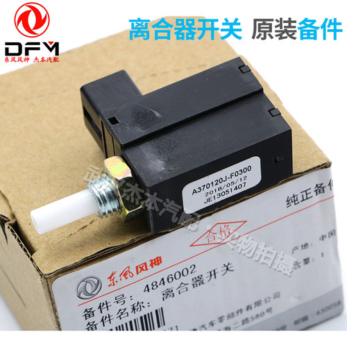 适配东风风神AX7 A30 AX3 AX4 A60离合器开关 离合器触点开关原装 - 图0