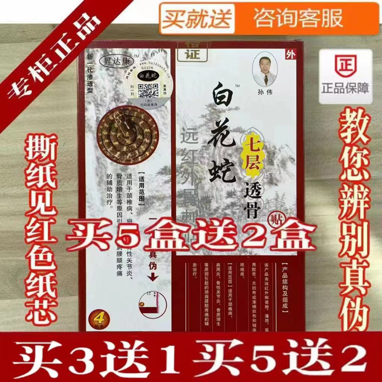 白花蛇七层透骨贴 官方正品 七层透骨膏远红外骨刺疼痛贴御骨贴 - 图0