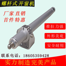 Electric window opener screw type windower electric skylight windower fire linkage smoke exhaust window intelligent open window machine