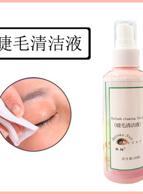 嫁接睫毛清洁液清洁剂去油渍更持久去除睫毛油脂污垢睫毛工具