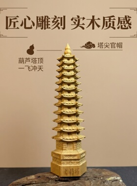 五台山文昌塔六道木摆件十三层九层祝福办公室木质金榜题名礼物