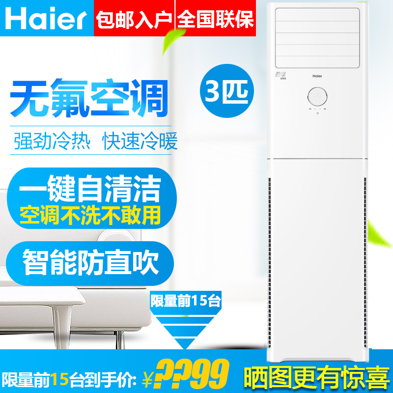 立式柜机无氟空调客厅甩卖 P 匹 3 大三 23XCA33 72LW KFR 海尔 Haier 立式柜机无氟空调客厅甩卖 P 匹 3 大三 23XCA33 72LW KFR 海尔 Haier