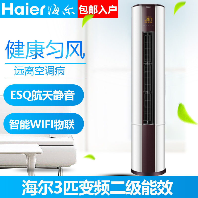 haier /海尔3匹变频二级柜机 haier海尔魁生空调