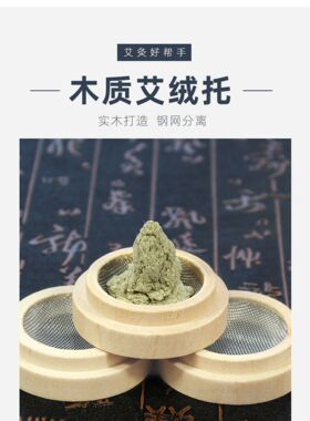 艾绒艾坨艾塔锥形木制艾灸托