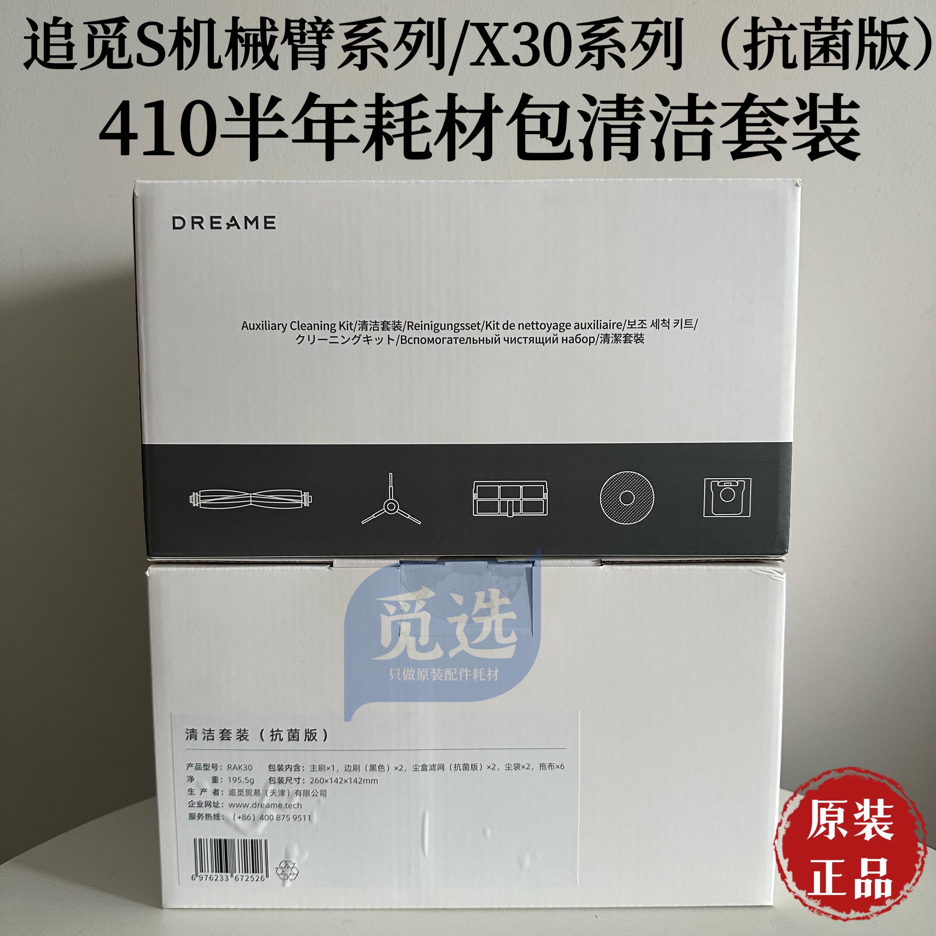 原装追觅Master/X30/X20/X10/S机械臂系列410半年耗材包清洁套装