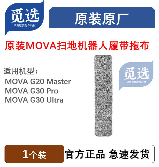 原装追觅MOVA G20 Master/G30 Pro Ultra履带拖布扫地机耗材配件