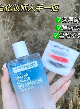 新版美宝莲眼部唇部卸妆液