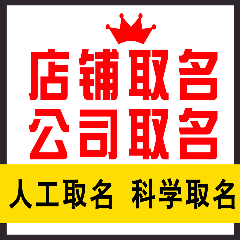 店铺取名字 公司起名字商标人工命名企业产品工作室取名LOGO设计 - 图3