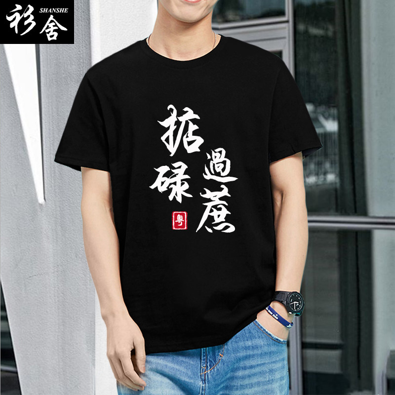 广东广府话粤语白话你识条铁柒得闲饮茶掂过碌蔗短袖T恤男女半袖