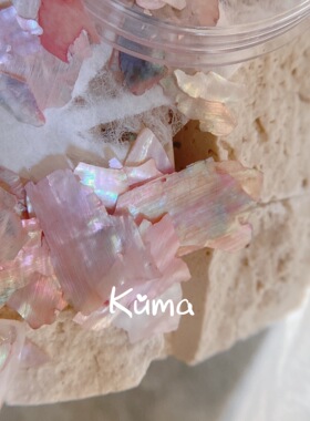 KUMA【于听眠】日式美甲贝壳樱花色粉色 少女粉 亮片贴片装饰品指