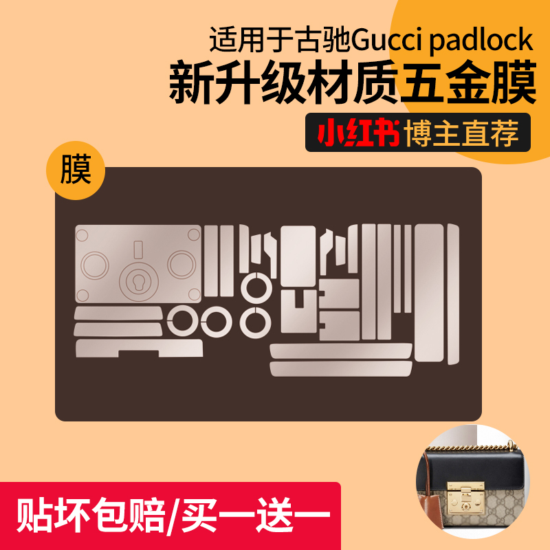 五金保护膜适用于gucci padlock五金贴膜古驰包包奢侈品包保护膜-图0