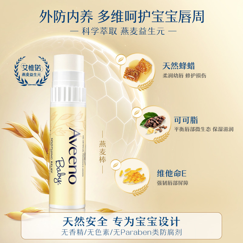 aveeno艾维诺婴儿童燕麦宝宝膏唇膏 aveeno宝宝护唇/润唇