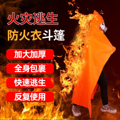 防火斗篷灭火毯逃生衣防火毯隔温防火服加厚火灾高层家用消防面具-图0